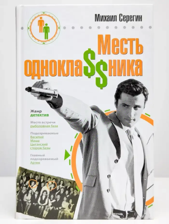 Месть одноклассника