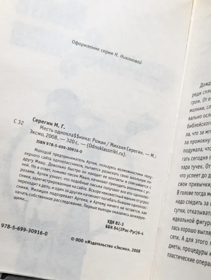 Месть одноклассника
