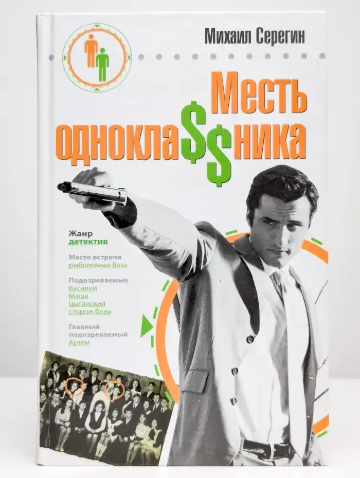 Месть одноклассника