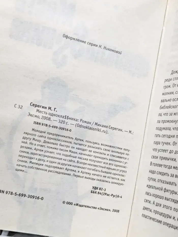 Месть одноклассника