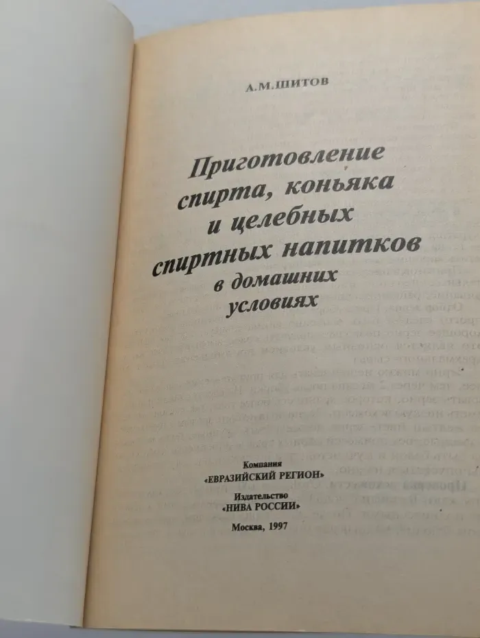Приготовление спирта, коньяка и целебных спиртных напитков в домашних условиях