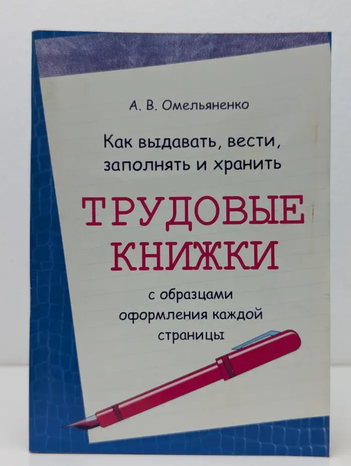Как выдавать, вести, заполнять и хранить трудовые книжки