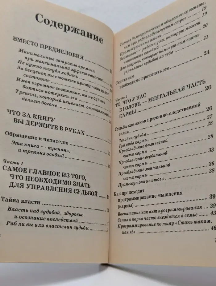 Знание  XXI века. Власть над судьбой: тренинг ментальной части кармы