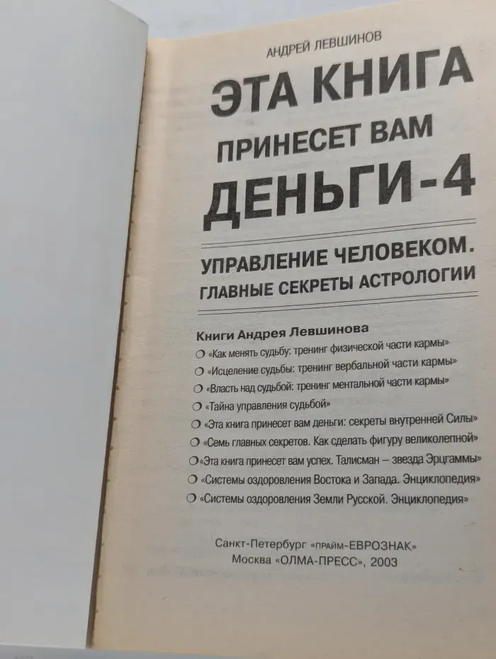 Эта книга принесет вам деньги-4. Управление человеком. Главные секреты астрологии