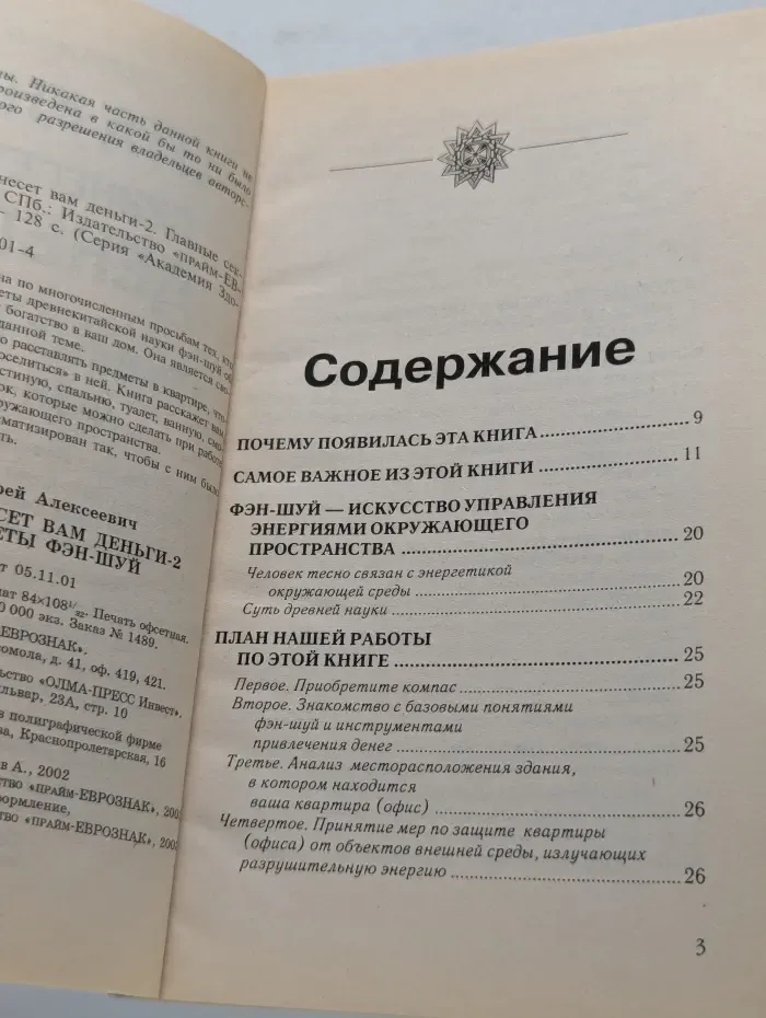 Эта книга принесет вам деньги-2. Главные секреты Фэн-шуй