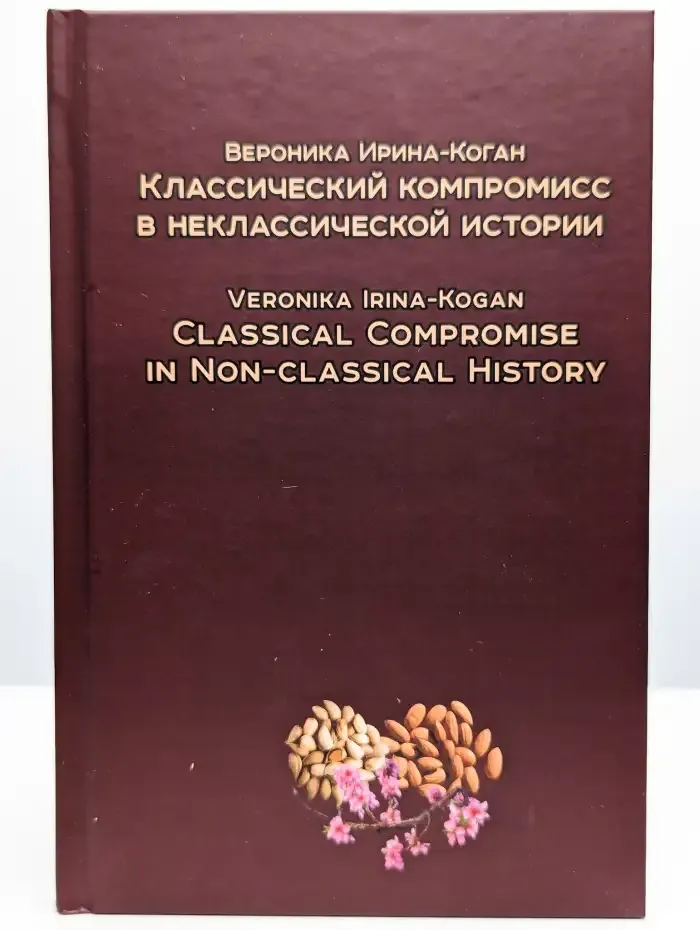 Классический компромисс в неклассической истории