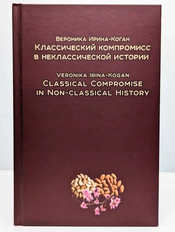 Классический компромисс в неклассической истории