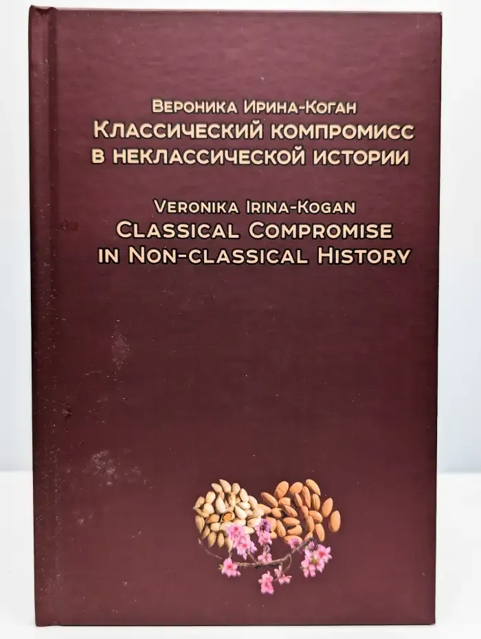 Классический компромисс в неклассической истории