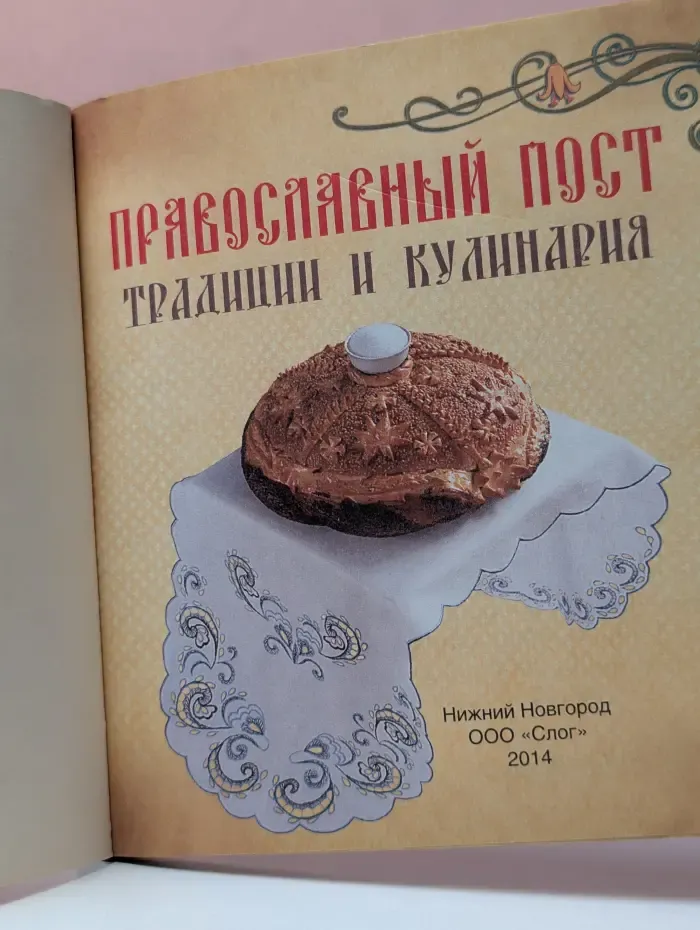 Православный пост. Традиции и кулинария