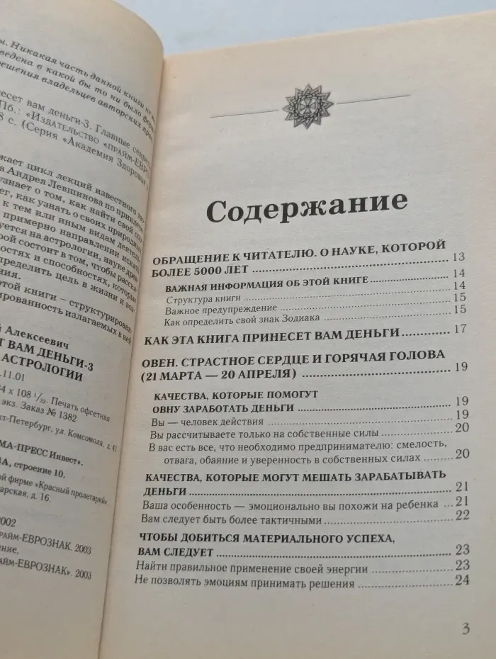 Эта книга принесет вам деньги -3. Главные секреты астрологии