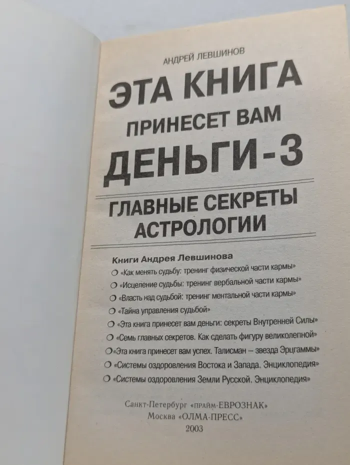 Эта книга принесет вам деньги -3. Главные секреты астрологии