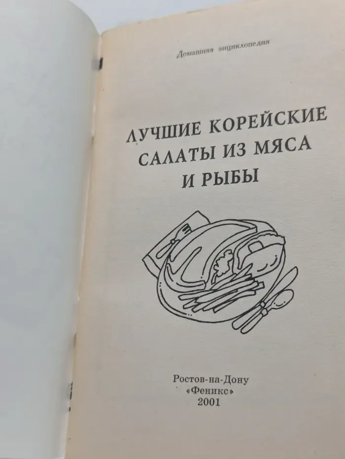 Домашняя энциклопедия. Лучшие корейские салаты из мяса и рыбы