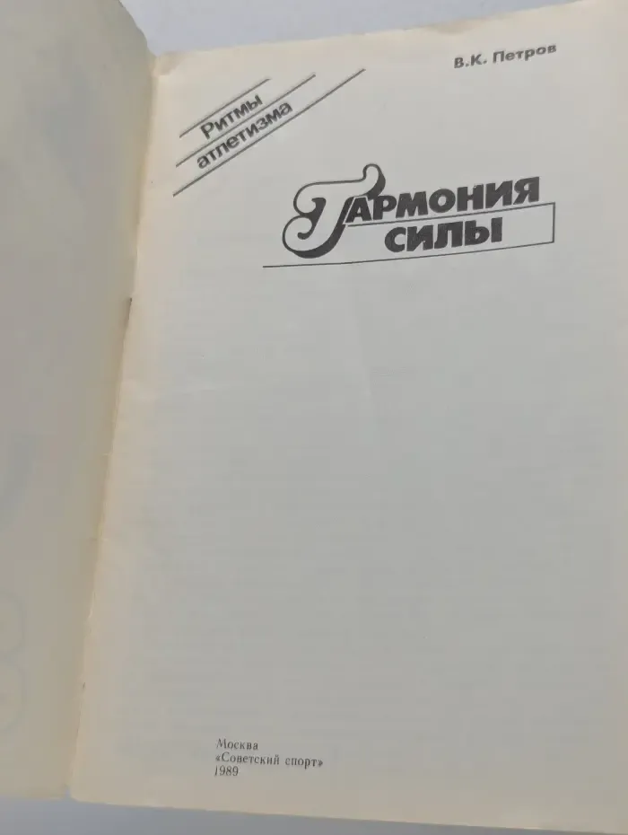 Гармония силы