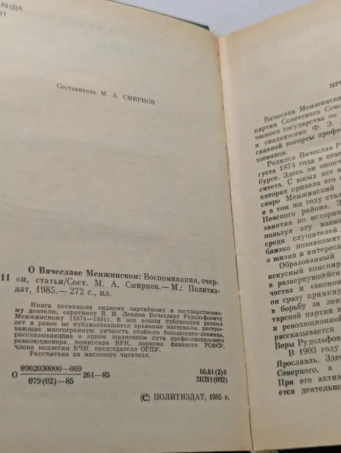 О Вячеславе Менжинском. Воспоминания, очерки, статьи