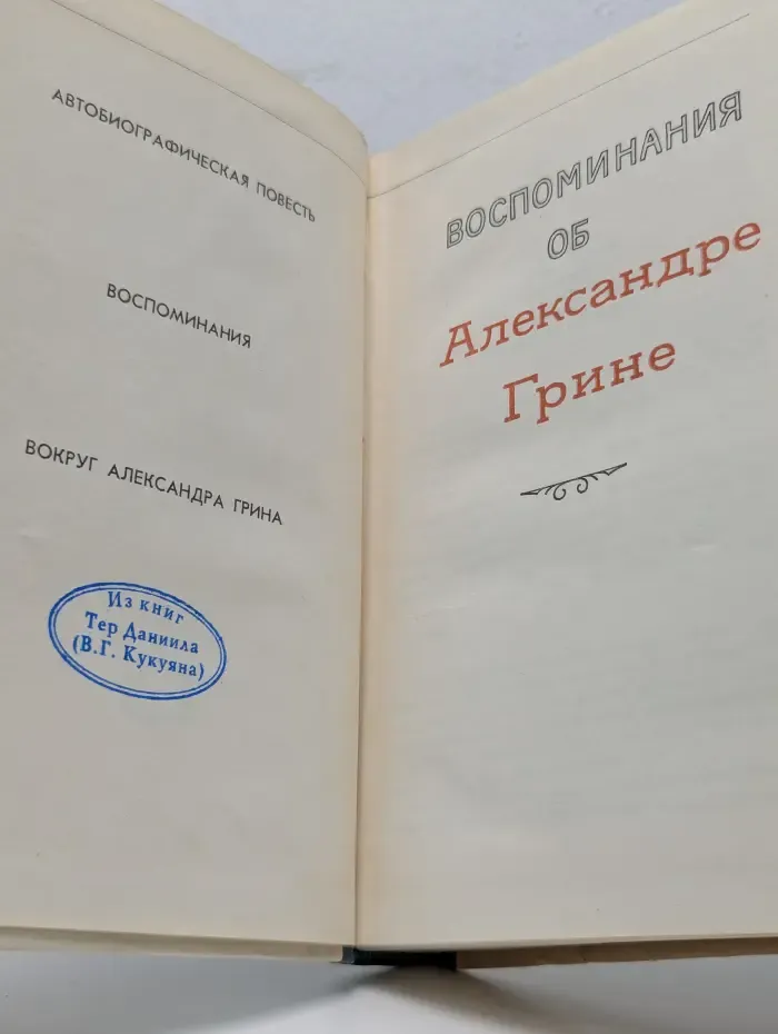Воспоминания об Александре Грине