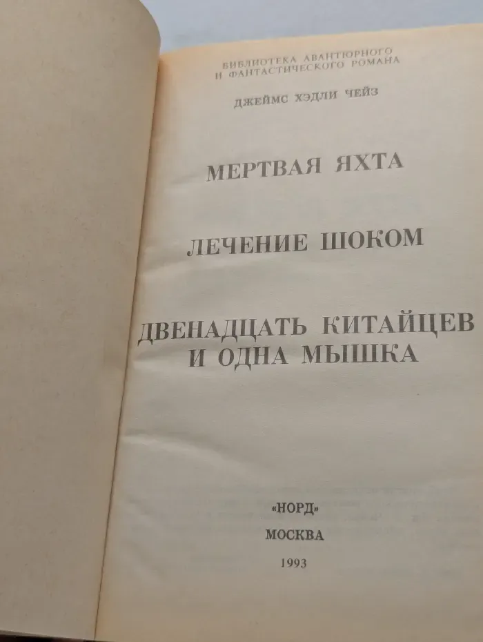 Библиотека авантюрного и фантастического романа. Мертвая яхта. Лечение шоком