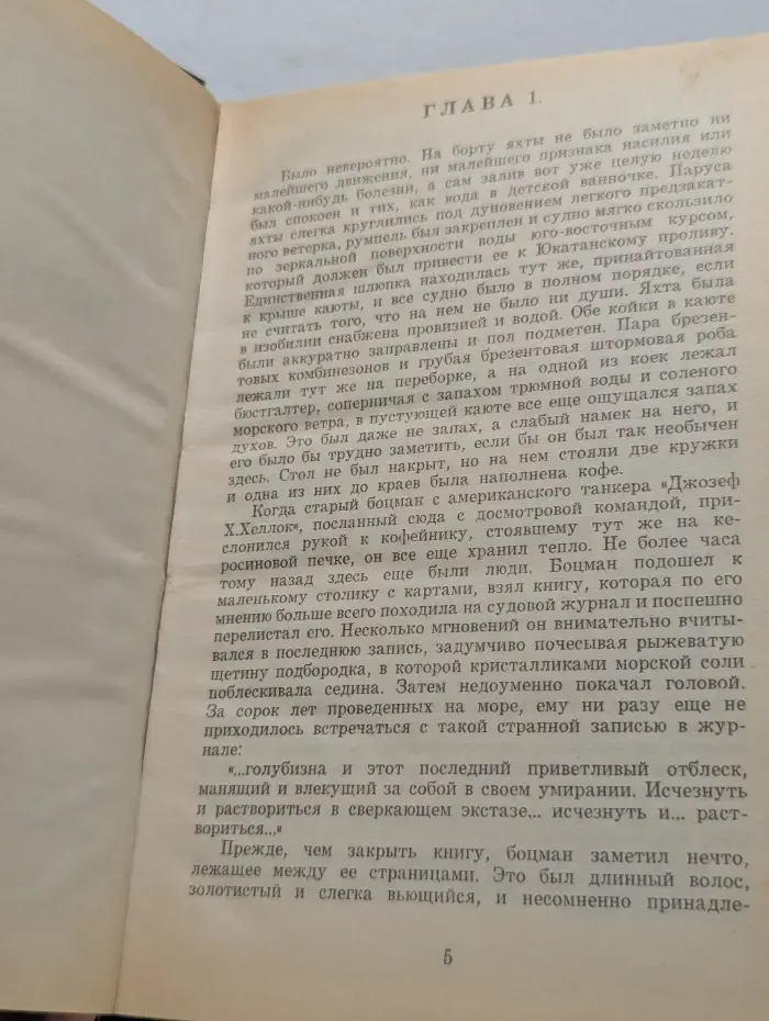 Библиотека авантюрного и фантастического романа. Мертвая яхта. Лечение шоком