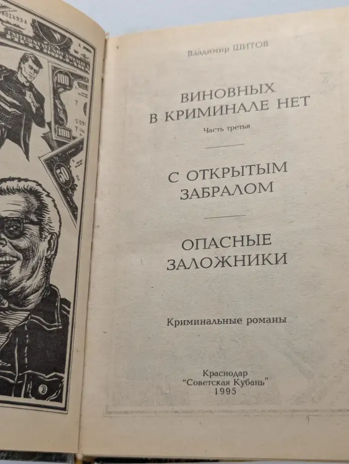 Опасные заложники