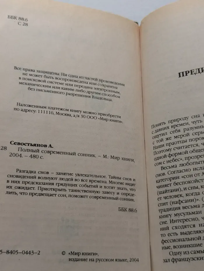 Полный современный сонник