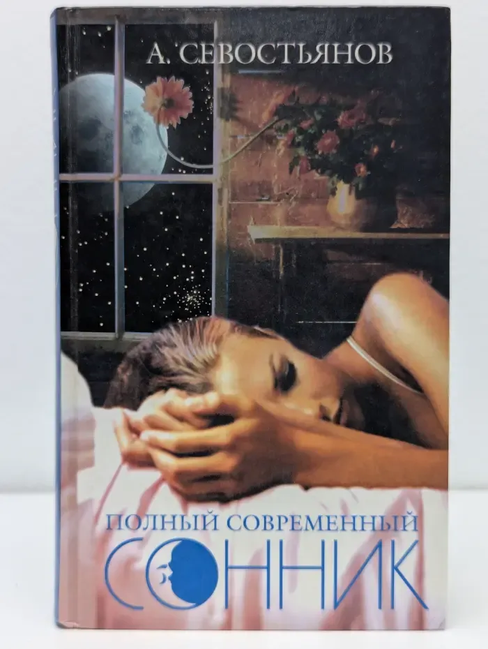 Полный современный сонник