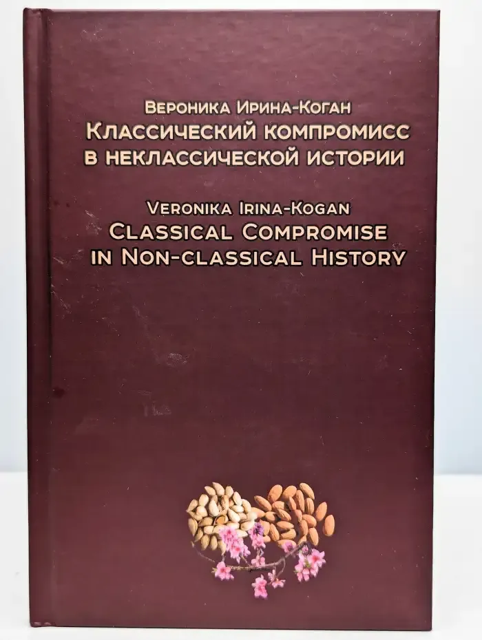 Классический компромисс в неклассической истории