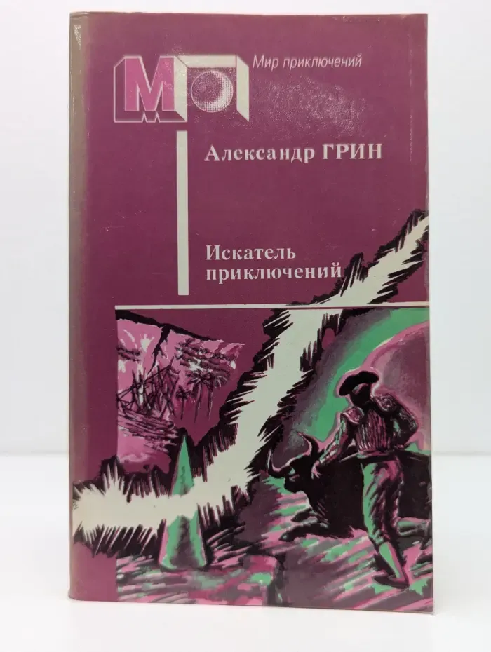 Мир приключений. Искатель приключений
