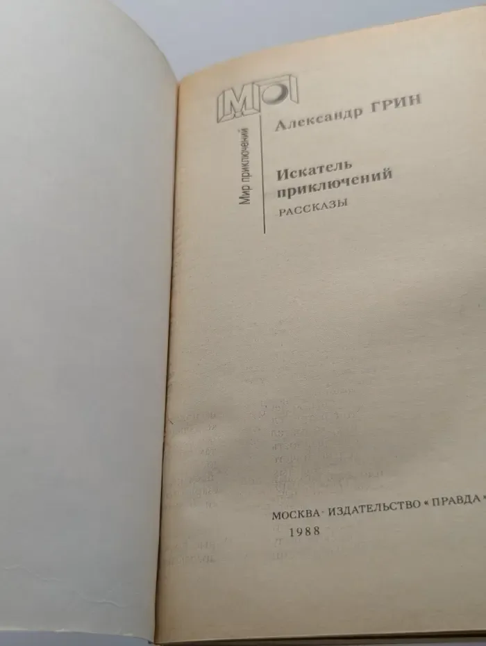 Мир приключений. Искатель приключений