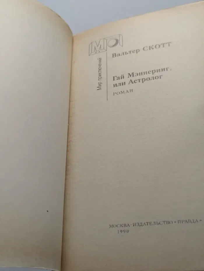 Мир приключений. Гай Мэннеринг, или Астролог