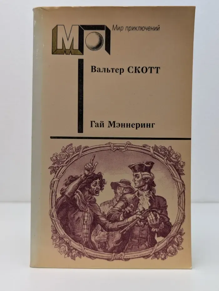 Мир приключений. Гай Мэннеринг, или Астролог