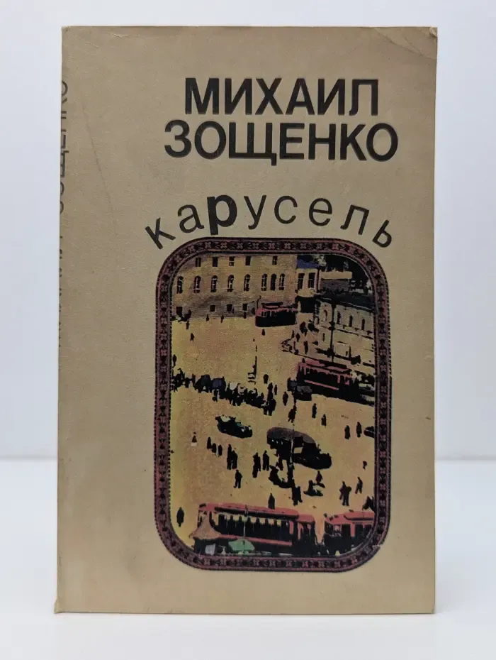 Карусель