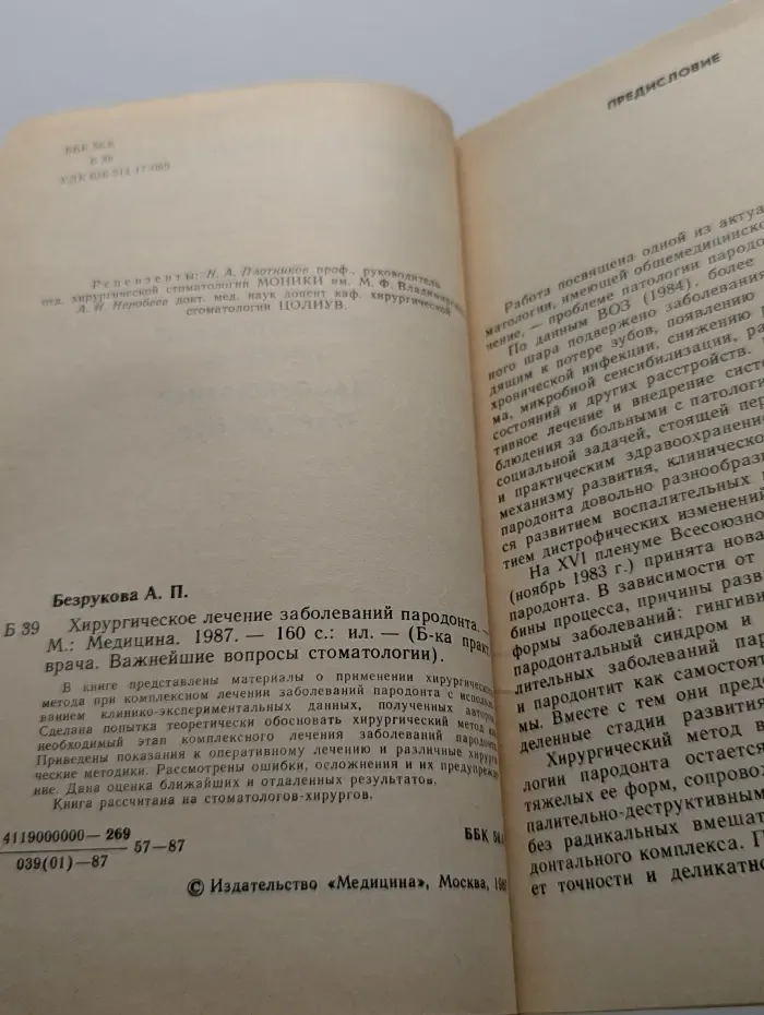Библиотека практического врача. Хирургическое лечение заболеваний пародонта