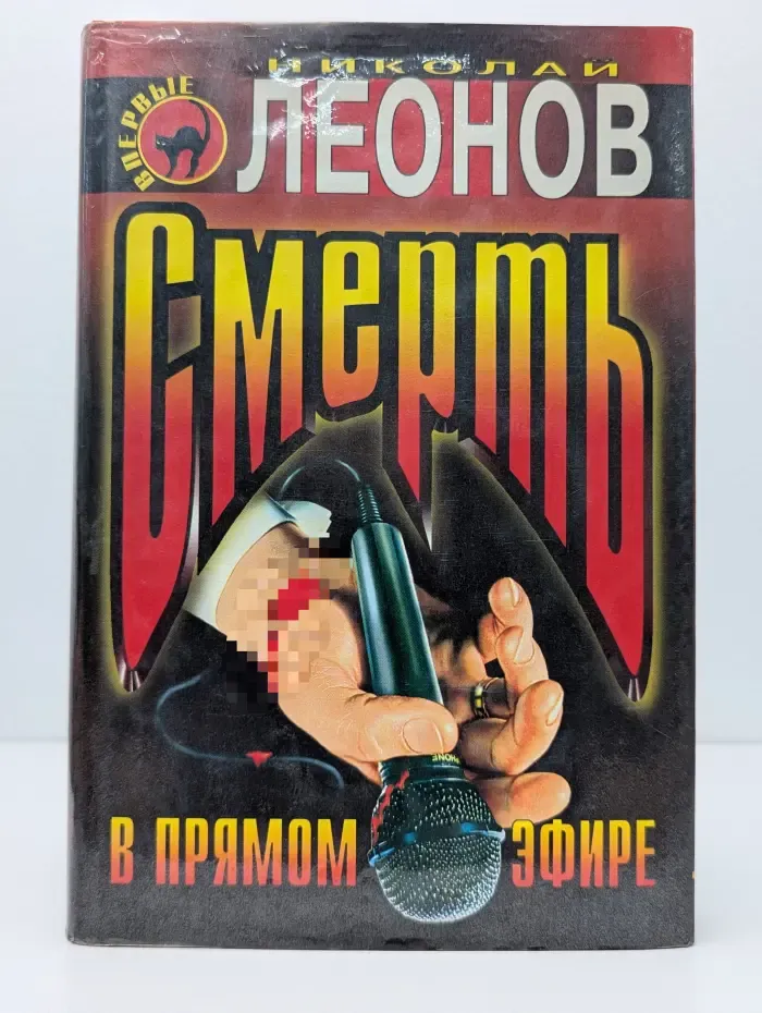 Черная кошка. Смерть в прямом эфире