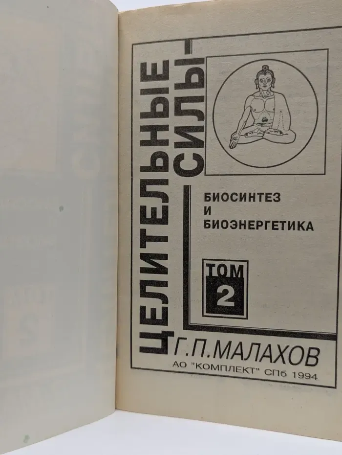 Целительные силы. Том 2. Биосинтез и биоэнергетика