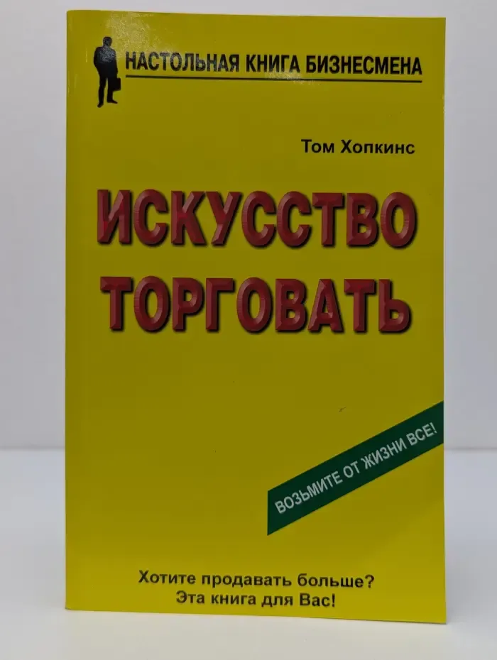 Настольная книга бизнесмена. Искусство торговать