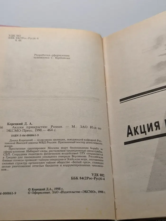 Акция прикрытия