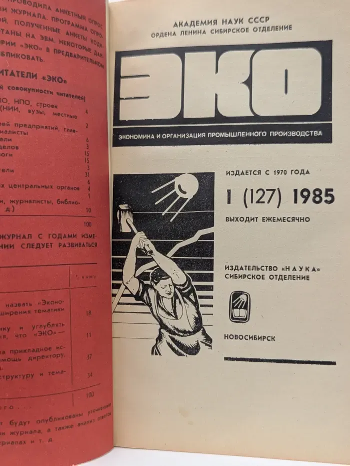 ЭКО. Экономика и организация промышленного производства. Выпуск № 1/1985