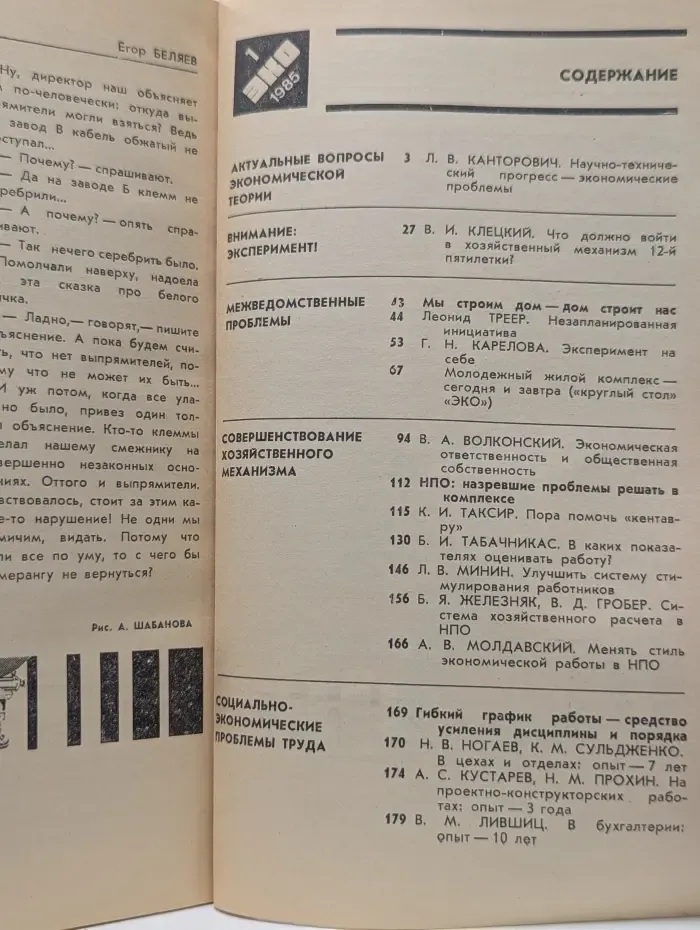 ЭКО. Экономика и организация промышленного производства. Выпуск № 1/1985
