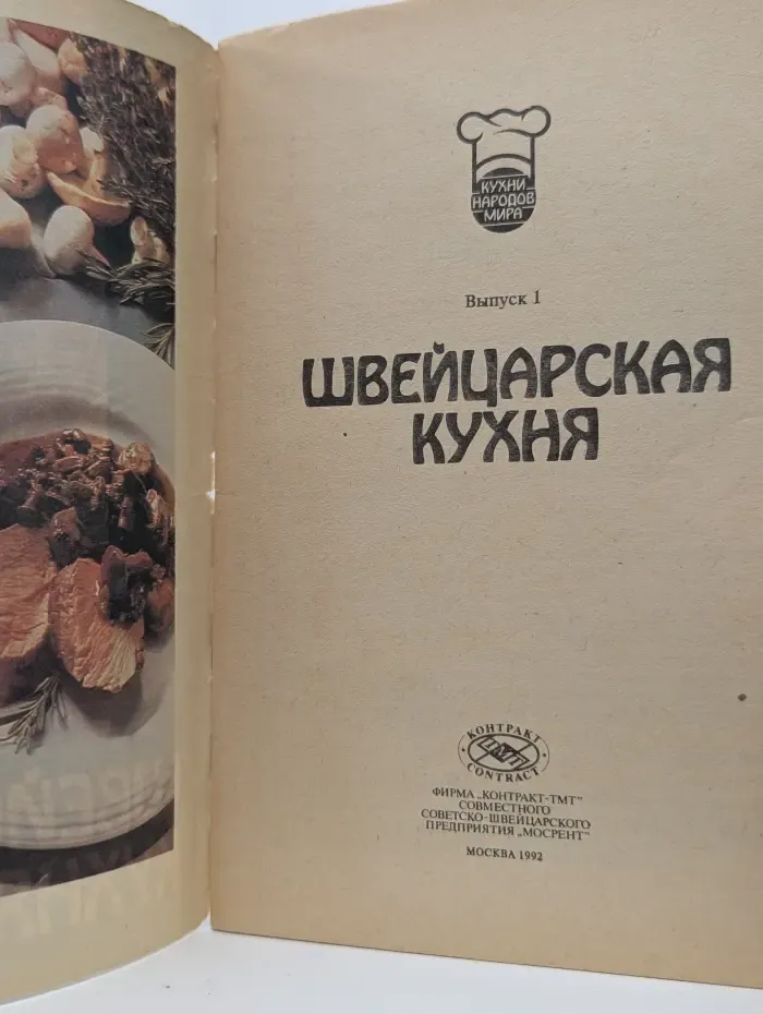 Кухни народов мира. Выпуск № 1. Швейцарская кухня