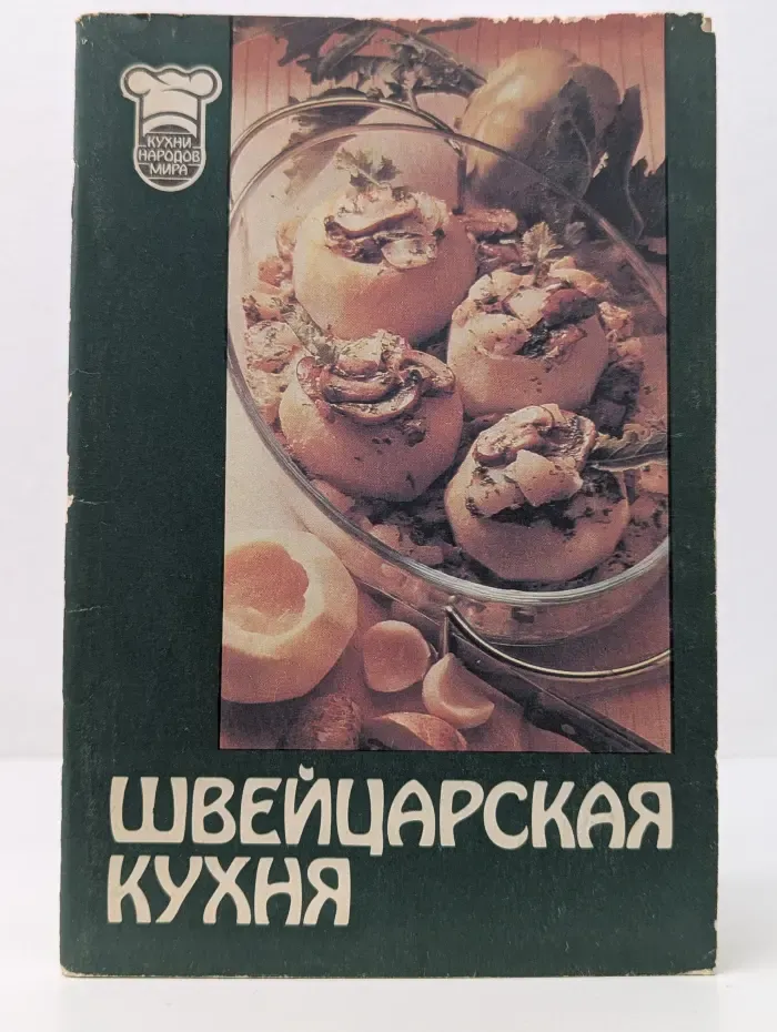 Кухни народов мира. Выпуск № 1. Швейцарская кухня
