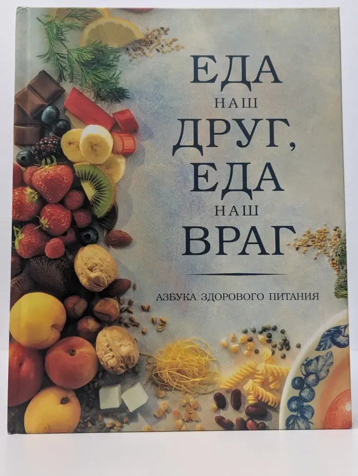 Еда наш друг, еда наш враг. Азбука здорового питания