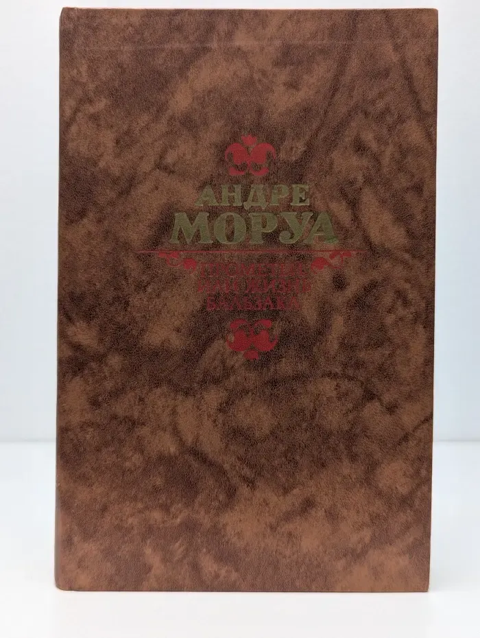 Прометей, или жизнь Бальзака