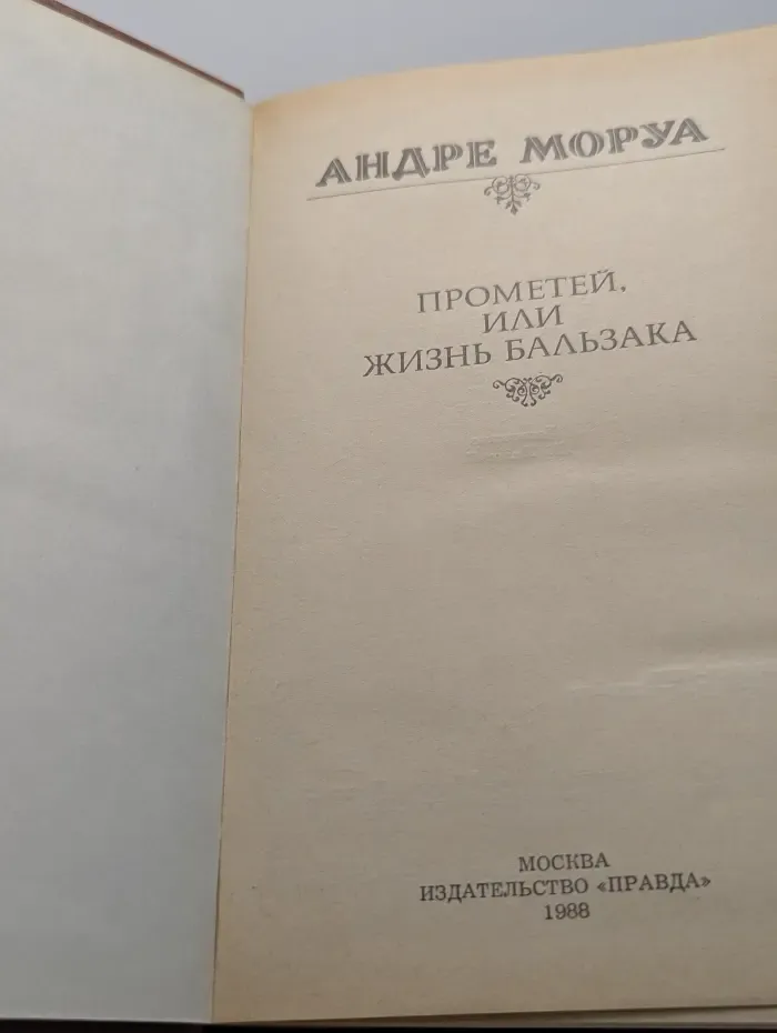 Прометей, или жизнь Бальзака