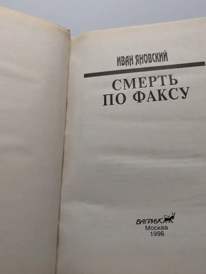 Смерть по факсу