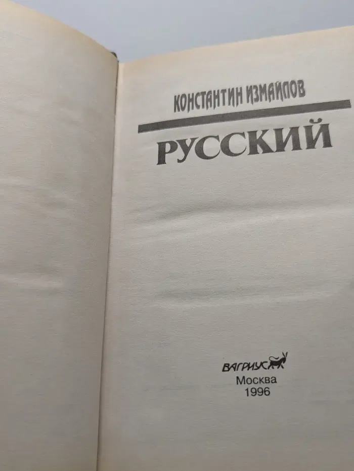 Группа Аякс. Русский