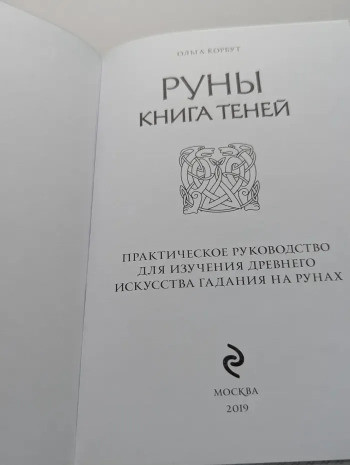 Сила рун. Руны. Книга теней