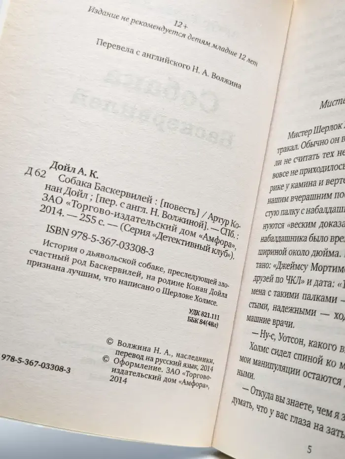 Собака Баскервилей