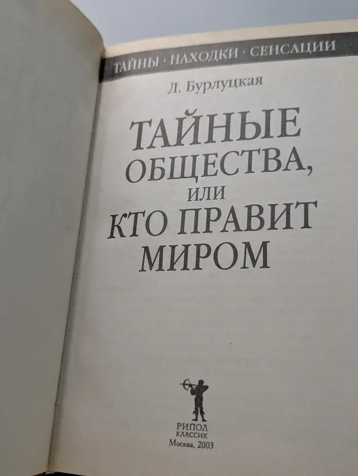 Тайны, находки, сенсации. Тайные общества, или кто правит миром