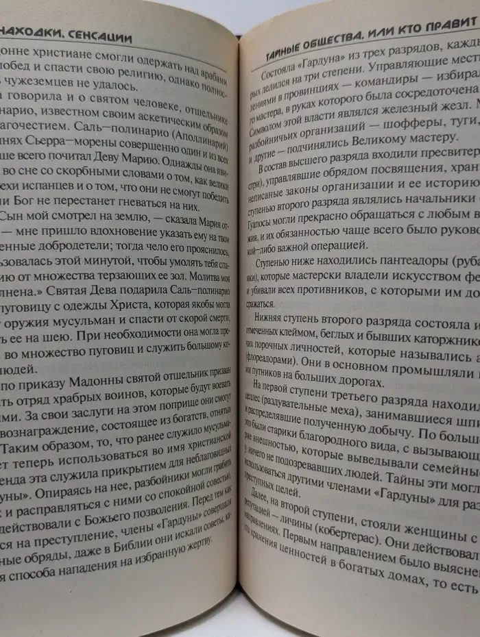 Тайны, находки, сенсации. Тайные общества, или кто правит миром