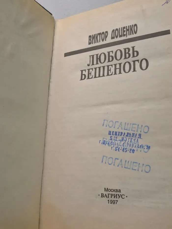 Любовь бешеного