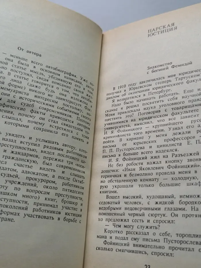 Воспоминания юриста. Из неопубликованного